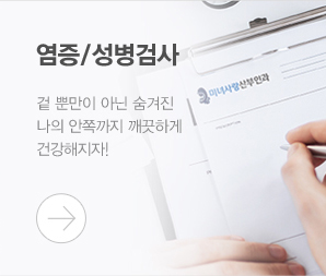 염증/성병검사