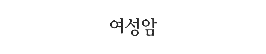 여성암