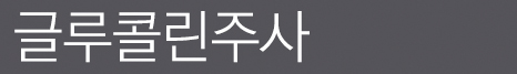 글루콜린주사
